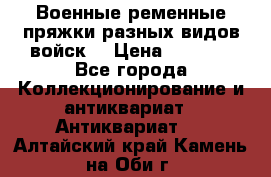 Военные ременные пряжки разных видов войск. › Цена ­ 3 000 - Все города Коллекционирование и антиквариат » Антиквариат   . Алтайский край,Камень-на-Оби г.